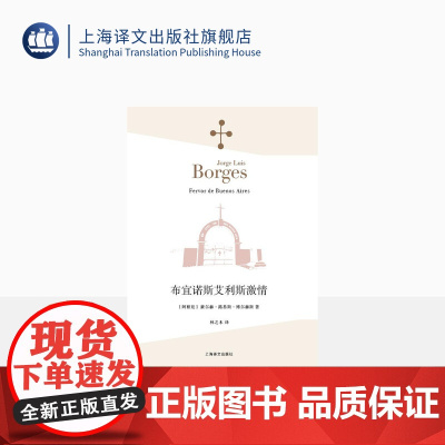 布宜诺斯艾利斯激情 [阿根廷]豪尔赫·路易斯·博尔赫斯 林之木 王永年 译 诗集 西班牙语文学大师 上海译文出版社 正版