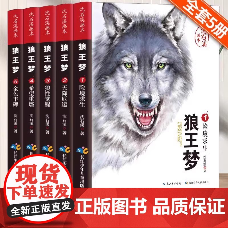 狼王梦沈石溪正版全套5册动物小说全集画本小学生三年级四五六年级课外阅读书籍注音漫画版经典儿童文学读物全本书沈石溪的
