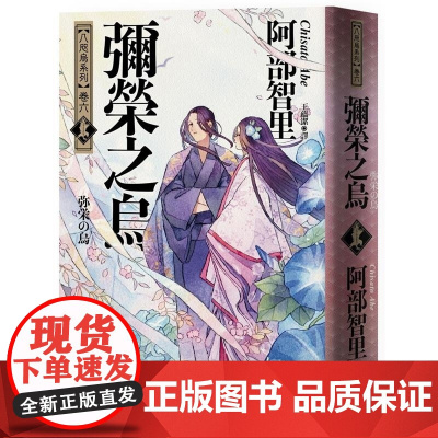 []港台原版 弥荣之乌 史上*年轻松本清张赏得主 八咫乌系列 卷六 阿部智里 悦知文化 阿部智里 悦知文化