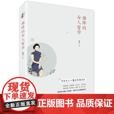 杨绛的女人哲学(经典书)贤妻 才女 杨绛先生105年的人生经历凝聚成一粒粒珍珠 散发着睿智的光 正版书籍中华工商联合出版