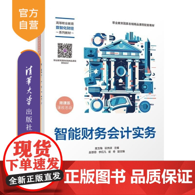 [正版新书]智能财务会计实务 竟玉梅 谈先球 赵思思 李忆凡 崔奇 清华大学出版社 财务会计实务 智能 国家精品课