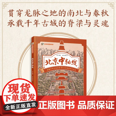 北京中轴线中国古代历史建筑传统文化故事紫禁城发展故事书中华文明读物小学生课外阅读书籍三四五六年级图画书 正版书籍