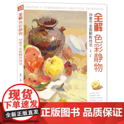 经典全集 全解色彩静物水粉画临摹书籍中国美院课件美术高考入门sh