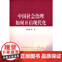 中国社会治理如何开启现代化