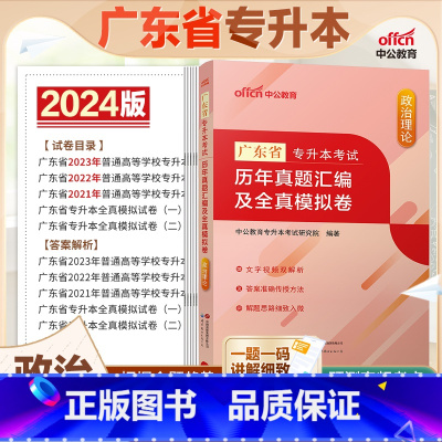 广东版[政治理论]真题+模拟 广东省 [正版]中公教育2024广东省专升本历年真题汇编及全真模拟卷英语政治理论大学语文高