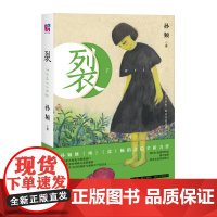 [ 正版书籍]裂 万物皆有裂痕 那是光进来的地方 继《疼》《盐》后,孙频“痛感”三部曲 zui