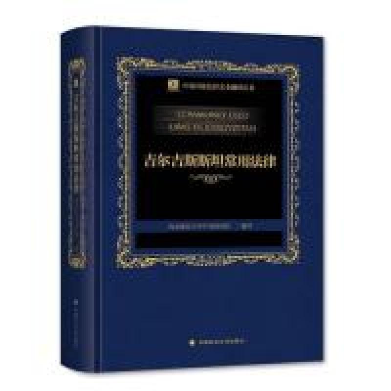 正版新书]中亚国家法律文本翻译丛书:吉尔吉斯斯坦常用法律西北