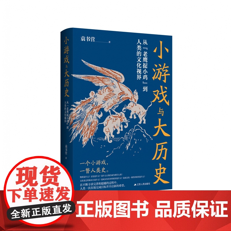小游戏与大历史——从“老鹰捉小鸡”到人类的文化视界 袁书营著 探寻人类文明的文化生命力,重构人类文明的形成逻辑 RM