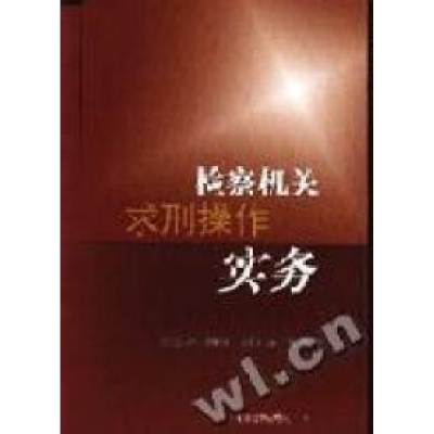 正版新书]检察机关求刑操作实务柳萌编9787801851772