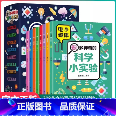 全套8册 科学小实验课外书 [正版]全套8册 看!多神奇的科学小实验 物理化学学科知识漫画启蒙书 小学生阅读课外书籍三四
