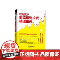 理财赢家(家庭理财投资精进指南)
