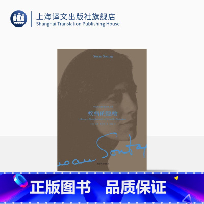 [正版]疾病的隐喻(中英双语版桑塔格文集) [美]苏珊·桑塔格 程巍 译 上海译文出版社