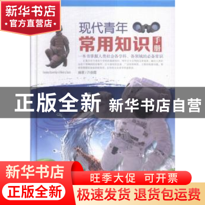正版 现代青年常用知识手册 许俊霞编著 中国华侨出版社 97875113