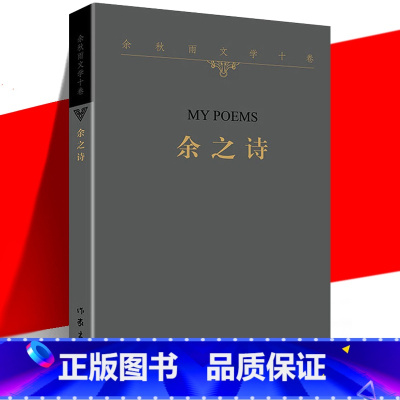 [正版] 余之诗 余秋雨文学十卷 平装诗集 写身边滋味天边思绪流年回顾古体诗词 中国当代经典文学历史文化散文作品集