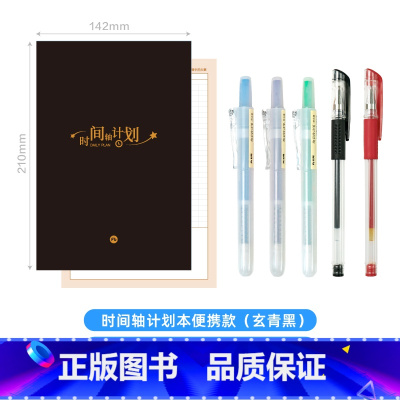 时间轴玄青黑+拔帽中性笔(黑+红)+按动荧光笔(蓝+紫+绿) [正版]粉笔文创时间轴计划本便携款粉笔原创时间管理每日计划
