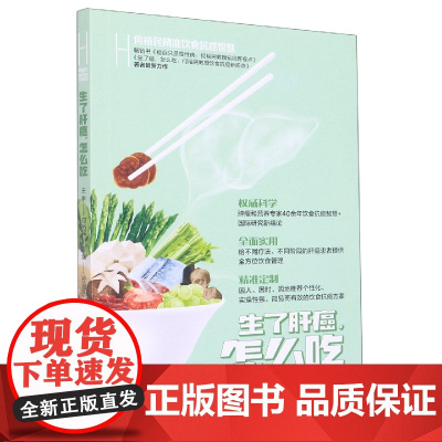 何裕民精准饮食抗癌智慧:生了肝癌,怎么吃