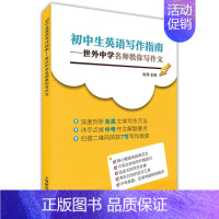 [正版]初中生英语写作指南 世外中学名师教你写作文 深度剖析 扫码获7节写作微课 初中初一初二初三中考英语作文写作参考资