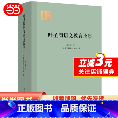 [正版] 书籍叶圣陶语文教育论集 (精装版)