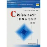 正版新书]C语言程序设计上机及应用指导/21世纪高等院校计算机系