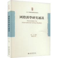 正版新书]国际汉学研究通讯 第26期北京大学国际汉学家研修基地9