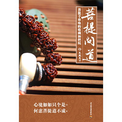 正版新书]菩提问道-菩提子串珠的收藏和把玩本社9787501986668