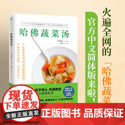 哈佛蔬菜汤“哈佛蔬菜汤”中文简体版 医学博士、哈佛医师的新书新经典日本食物哈佛大学高桥弘著食品美国医学博士烹医学博士