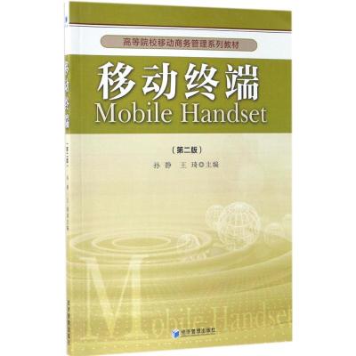 移动终端(第二版)
