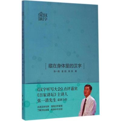 [M]藏在身体里的汉字-9787101104639