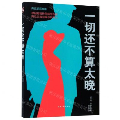 [N]一切还不算太晚/杰克曼探案集-9787538762341