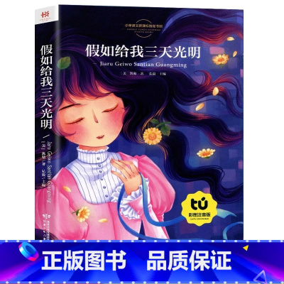 假如给我三天光明 [正版]一年级二年级阅读课外书必读小学生课外阅读书籍老师小学1下册大奖注音版儿童读物适合6岁以上的一二