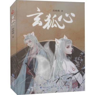 [M]玄狐心 黄映琳 著 -9787539571515