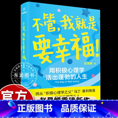 不管,我就是要幸福 [正版]赵昱鲲不管我就是要幸福用积极心理学活出蓬勃的人生探出内心暗藏的力量通往幸福途中发掘优势培养自
