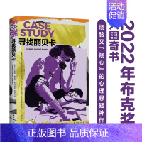 [正版]寻找丽贝卡(入围布克奖、都柏林文学奖长名单。虚构与纪实的真假迷宫,医生与病人的猫鼠游戏。嘘,不要相信任何人,包括