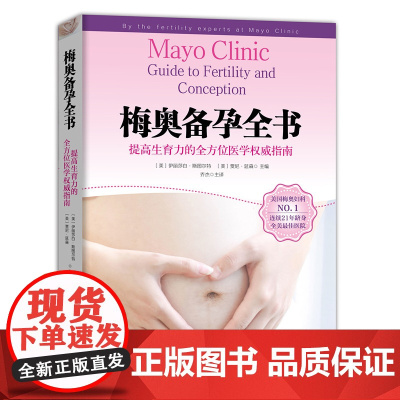 梅奥备孕全书 乔杰院士主译 梅奥备孕全书 备孕调理教程书 北医三院专业团队翻译 段涛 龚晓明 罗如澍鼎力 北京科学技术