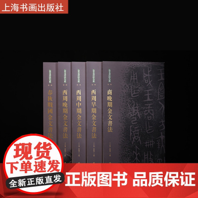 金文书法大系合集 普通版 收藏鉴赏 陈介祺 上海书画出版社