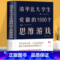 [正版]清华北大学生爱做的1500个思维游戏精装让孩子越玩越聪明的益智游戏 青少年儿童逻辑思维训练逆向思维智力游戏开发