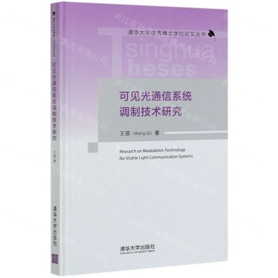 [N]可见光通信系统调制技术研究(精)/清华大学优秀博士学位论文丛书-9787302562788