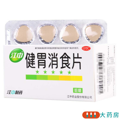 [10盒]江中 健胃消食片64片/盒*10盒消化不良脘腹胀满食积消食