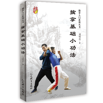 [M]擒拿基础小功法/擒拿入门系列丛书-9787500960133
