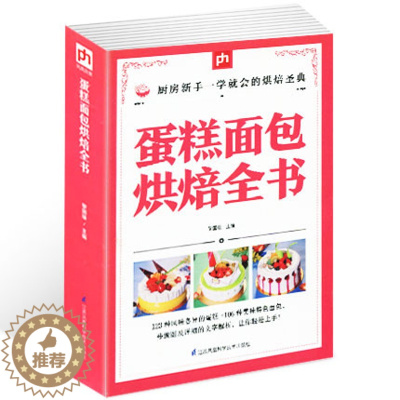 [醉染正版]蛋糕面包烘焙宝典 从零开始学烘焙随手查 泡芙蛋糕面包制作大全烤箱美食烹饪初学君之烘培教程书籍蛋糕甜点学做面包