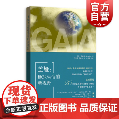 盖娅:地球生命的新视野 格致出版社著 20世纪具有影响力和争议性的科学思想之一 自然科学 环境科学 环境哲学 格致出版社