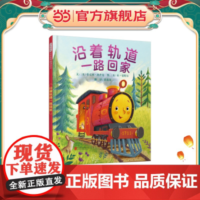 沿着轨道一路回家——小火车(启发童书馆出品)