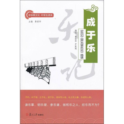[M]成于乐/乐记声无哀乐论选读/黄荣华等选编-9787309097283