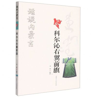[N]科尔沁右翼前旗/话说内蒙古-9787204170302