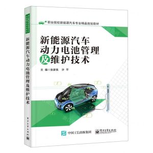 [N]新能源汽车动力电池管理及维护技术(职业院校新能源汽车专业精品规划教材)-9787121397127