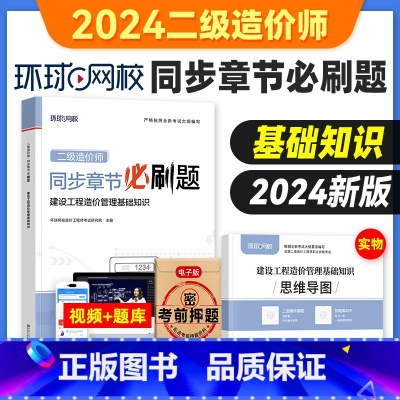 [正版]新版2024年二级造价工程师考试精选章节习题集必刷题建设工程造价管理基础知识全国二级造价师湖北江苏浙江通用搭土