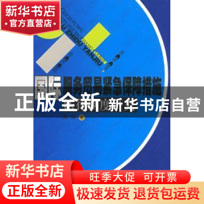 正版 国际服务贸易紧急保障措施法律制度研究 陶林著 人民出版社