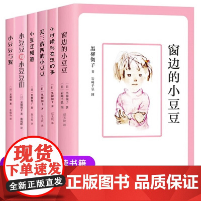 窗边的小豆豆正版书全套6册二三四五六年级小学生课外阅读书籍南海出版社黑柳彻子著-9-12-14岁儿童文学经典书目故事小说