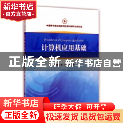 正版 计算机应用基础 刘蓉,李明主编 中国旅游出版社 9787503253