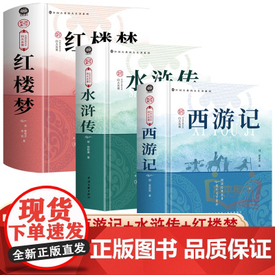 正版 中国古典文学名著 西游记水浒传水浒传 精装硬壳完整无删减 高中课程同步课外阅读名著
